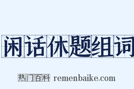 闲话休题组词是什么意思的图片